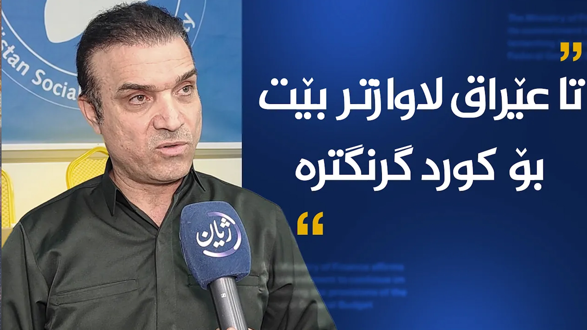 مەشخەڵ کەوڵۆسی، چاودێری سیاسی دەڵێت: تا عێراق لاوازتر بێت بۆ کورد گرنگترە.