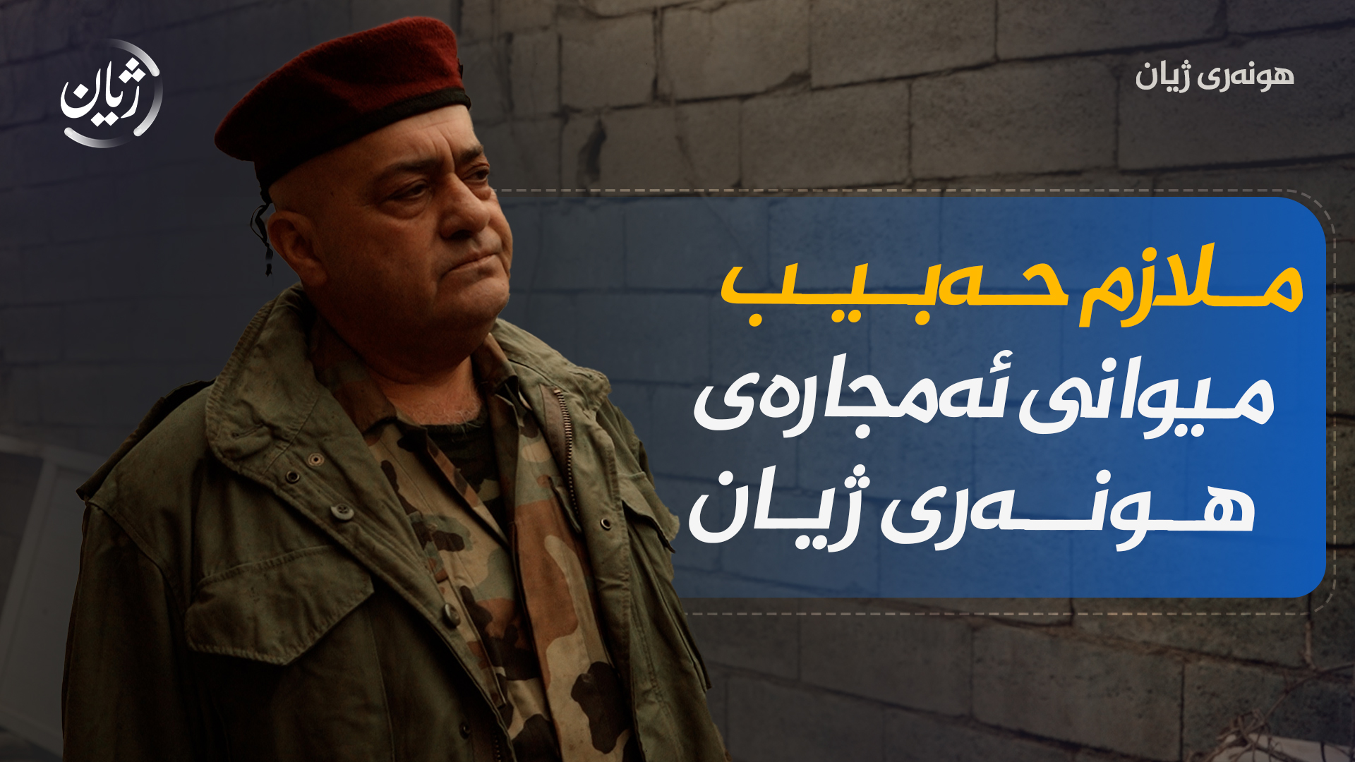 ملازم حەبـیـب مـیوانی ئەمجارەی هونــەری ژیـان