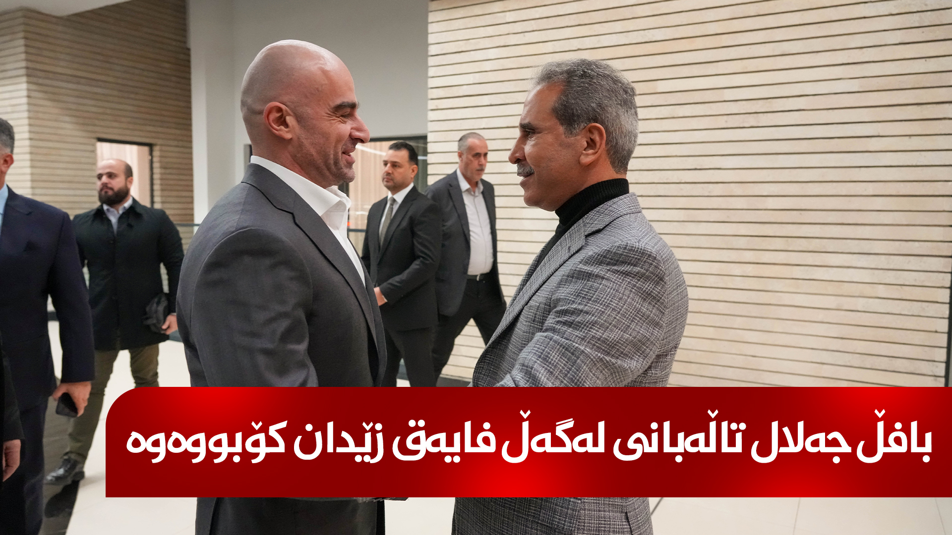 بافڵ جەلال تاڵەبانی لەگەڵ فایەق زێدان، سەرۆکی ئەنجوومەنی باڵای دادوەریی عێراق کۆبووەوە