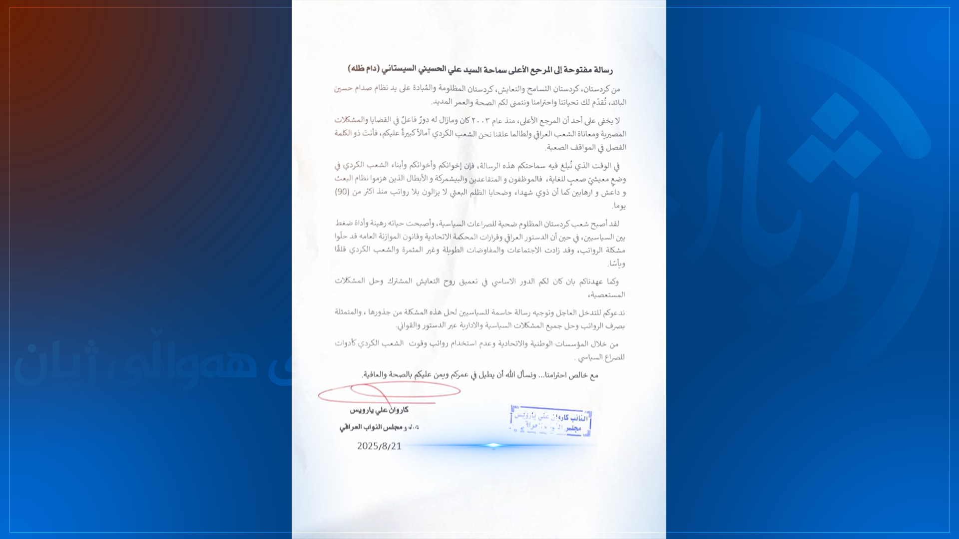 كاروان یاروەیس: سەبارەت بەچارەسەرکردنی مووچە نامەیەکمان ئاراستەی سەماحەتی عەلی سیستانی كردووە.