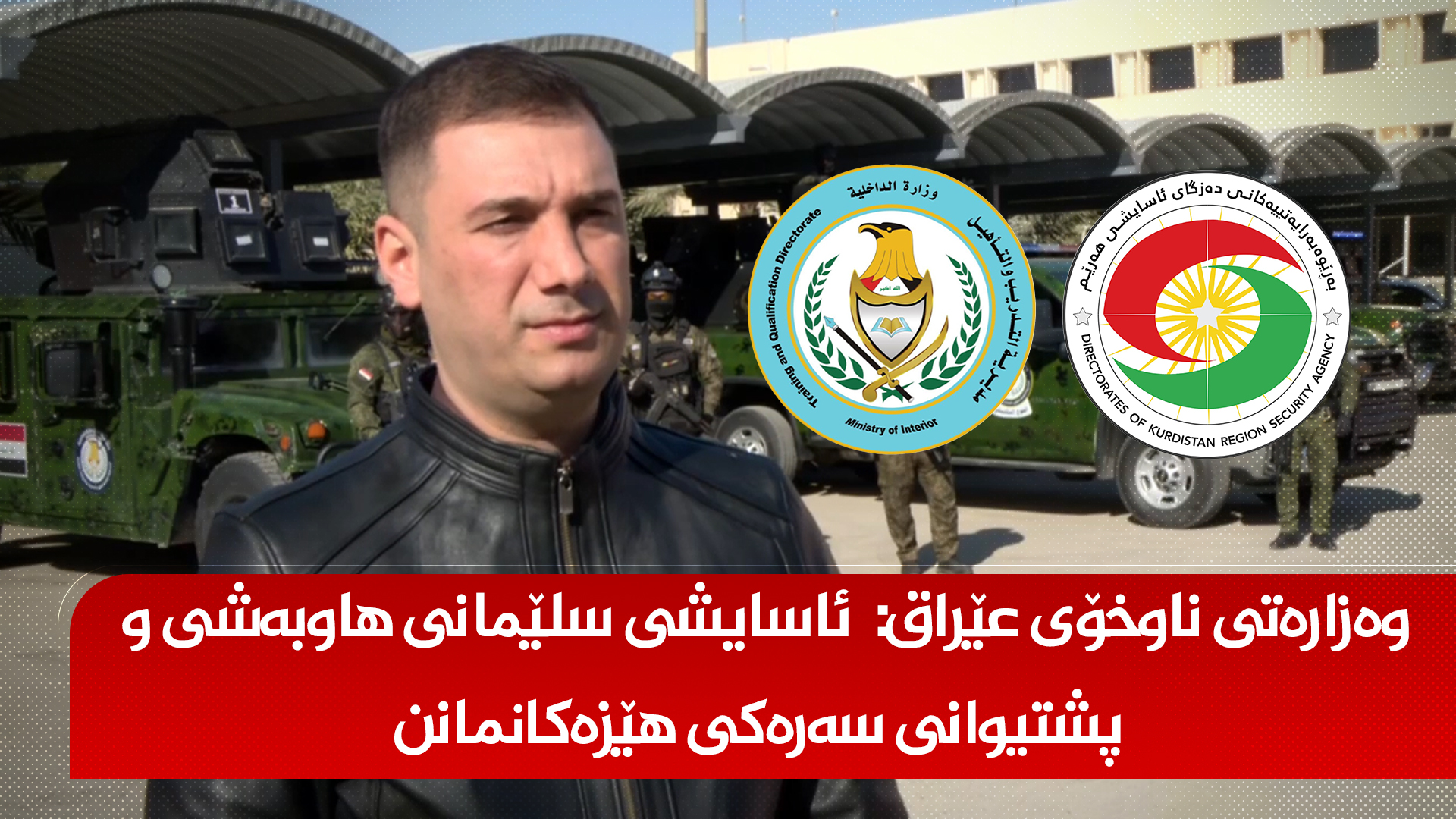 وەزارەتی ناوخۆی عێراق: ئاسایشی سلێمانی هاوبەشی و پشتیوانی سەرەكی هێزەكانمانن