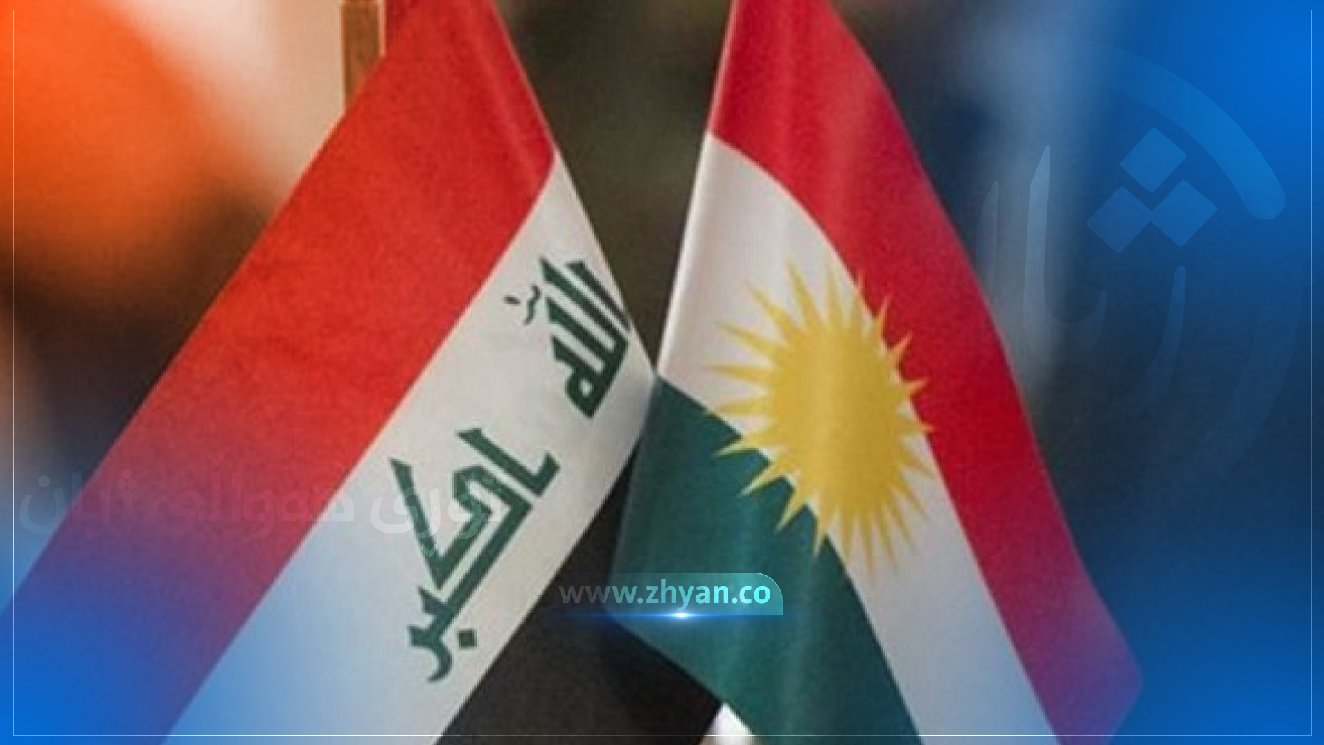 بەغداد مانگانە داوای 150 ملیار دینار داهاتی ناوخۆ و رادەستكردنی 280 هەزار بەرمیل نەوتی رۆژانە دەكات