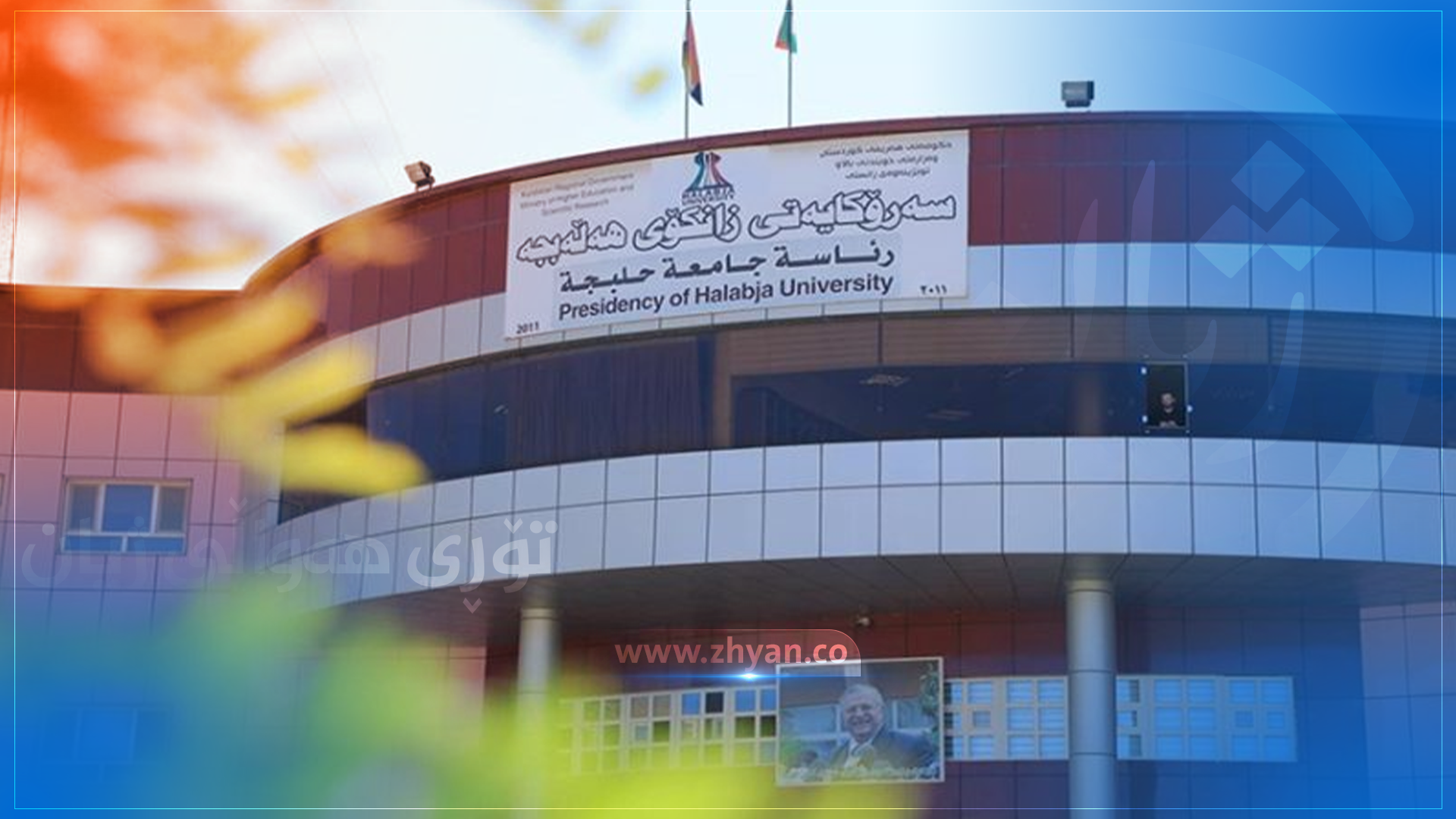 دەربارەی وەرگرتنی خوێندکار لە کۆلێجی پزیشکیی زانکۆی هەڵەبجە روونكردنەوە دەدرێت