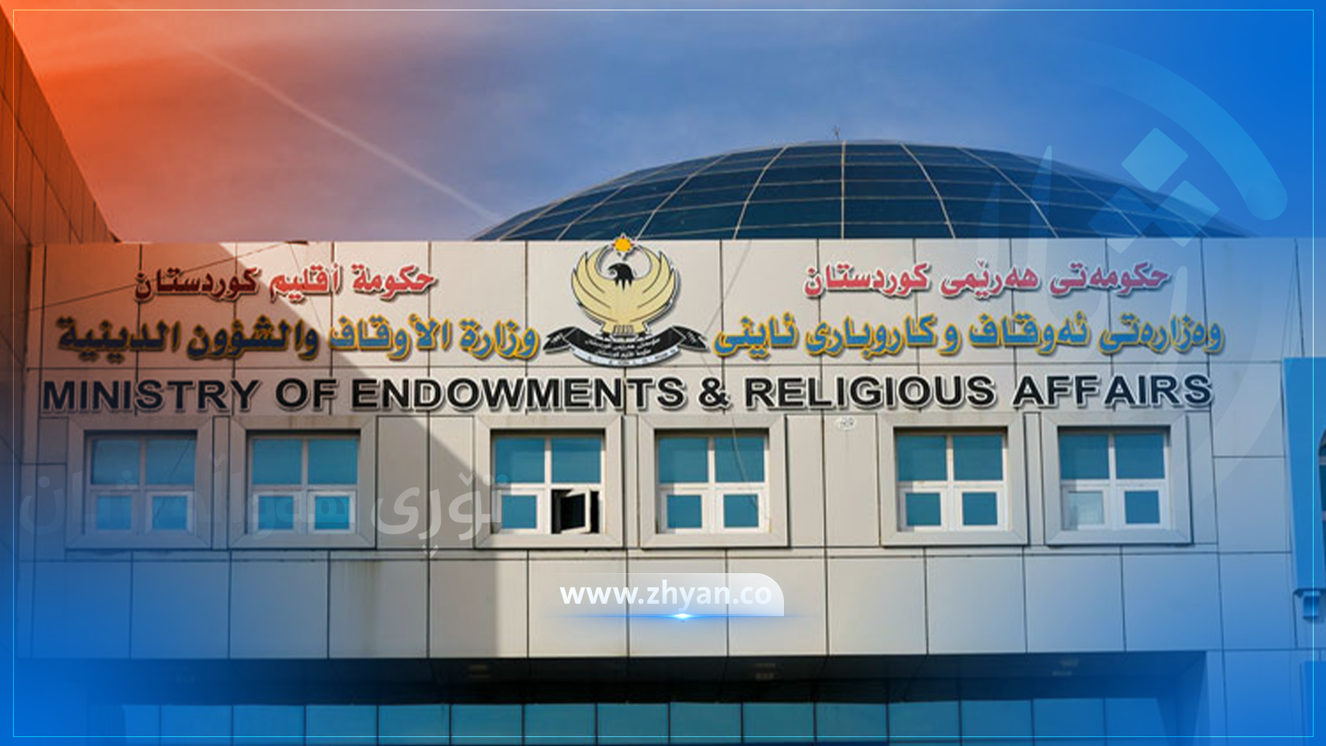 وەزارەتی ئەوقاف چەند كارمەندێك بەشێوەی گرێبەست دادەمەزرێنێت